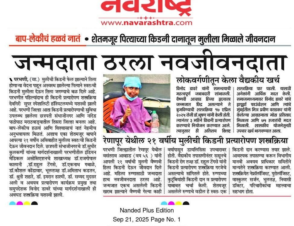 फाउंडेशन तर्फे 21 वर्षीय मुलीला किडनी प्रत्यारोपणाची शस्त्रक्रिया मोफत करून देण्यात आली